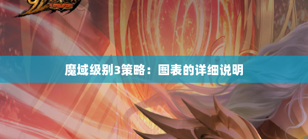 魔域级别3策略：图表的详细说明