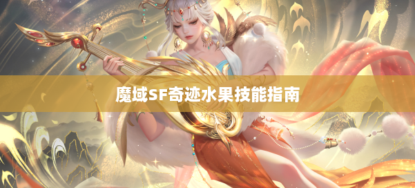 魔域SF奇迹水果技能指南