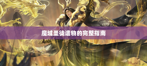 魔域圣徒遗物的完整指南