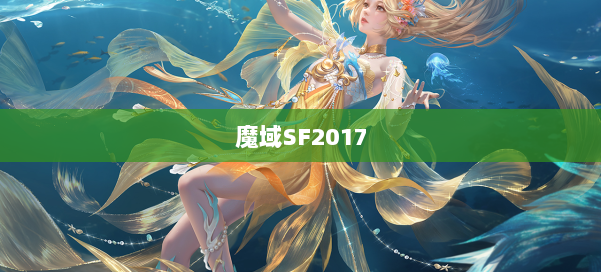 魔域SF2017