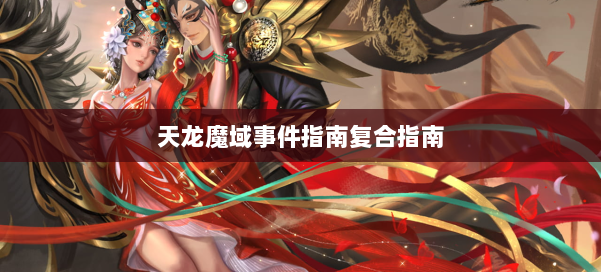 天龙魔域事件指南复合指南