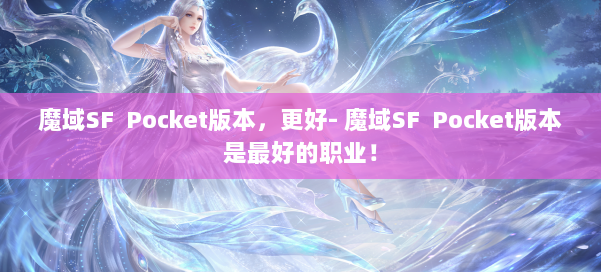魔域SF Pocket版本,更好- 魔域SF Pocket版本是最好的职业!