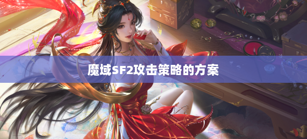 魔域SF2攻击策略的方案