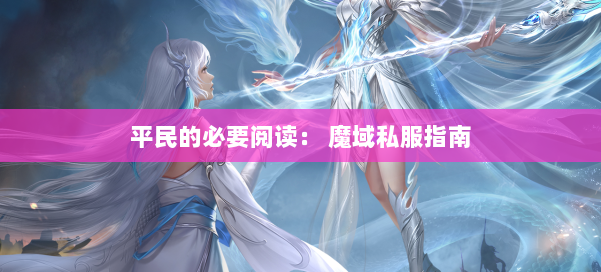 平民的必要阅读: 魔域私服指南