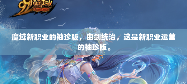 魔域新职业的袖珍版，由剑统治，这是新职业运营的袖珍版。