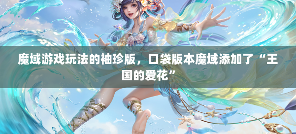 魔域游戏玩法的袖珍版,口袋版本魔域添加了“王国的爱花” 第3张 魔域游戏玩法的袖珍版,口袋版本魔域添加了“王国的爱花” 第3张