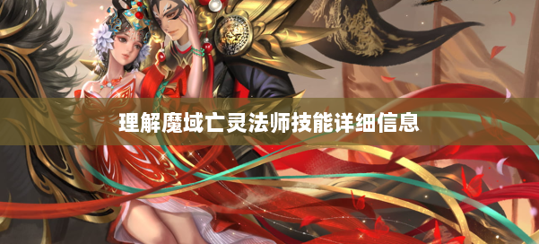 理解魔域亡灵法师技能详细信息 第1张 理解魔域亡灵法师技能详细信息 第1张