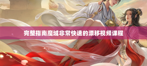 完整指南魔域非常快速的漂移视频课程 第2张 完整指南魔域非常快速的漂移视频课程 第2张