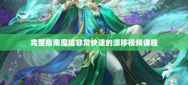 完整指南魔域非常快速的漂移视频课程 第1张 完整指南魔域非常快速的漂移视频课程 第1张