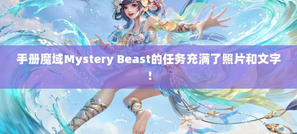 手册魔域Mystery Beast的任务充满了照片和文字!