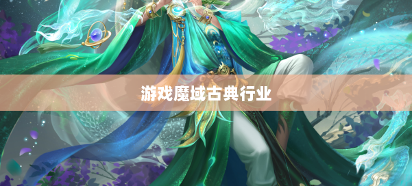 游戏魔域古典行业 第2张 游戏魔域古典行业 第2张