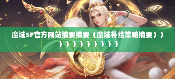 魔域SF官方网站摘要摘要（魔域补给策略摘要）））））））））））