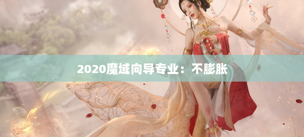 2020魔域向导专业：不膨胀