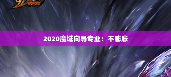 2020魔域向导专业：不膨胀