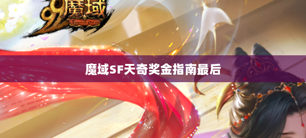 魔域SF天奇奖金指南最后