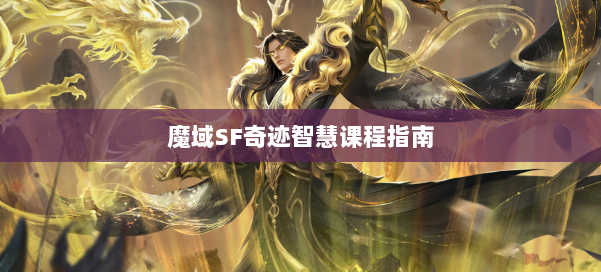 魔域SF奇迹智慧课程指南