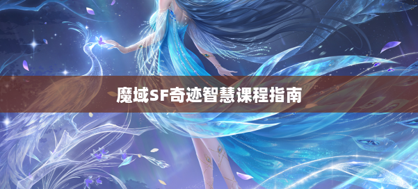 魔域SF奇迹智慧课程指南 第2张