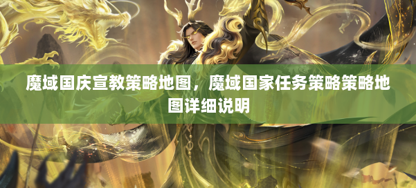 魔域国庆宣教策略地图,魔域国家任务策略策略地图详细说明 第2张 魔域国庆宣教策略地图,魔域国家任务策略策略地图详细说明 第2张