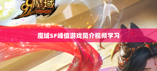 魔域SF峰值游戏简介视频学习