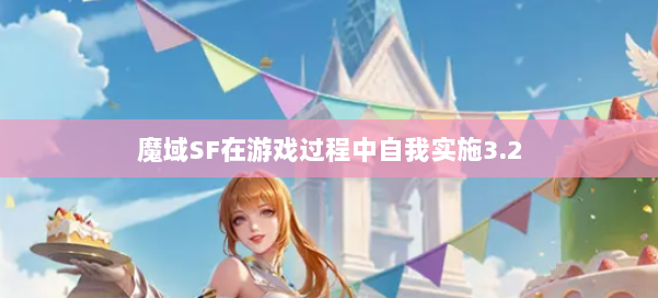 魔域SF在游戏过程中自我实施3.2 第2张 魔域SF在游戏过程中自我实施3.2 第2张