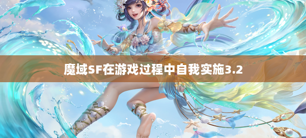 魔域SF在游戏过程中自我实施3.2 第1张 魔域SF在游戏过程中自我实施3.2 第1张