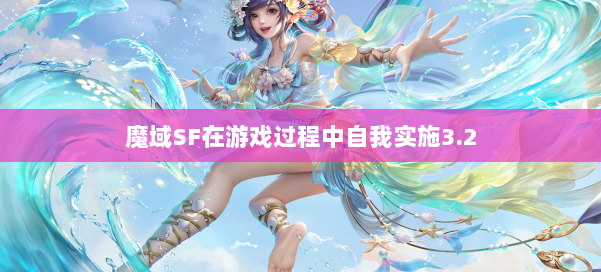 魔域SF在游戏过程中自我实施3.2 第3张 魔域SF在游戏过程中自我实施3.2 第3张