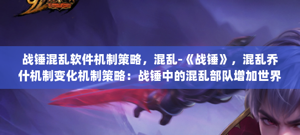 战锤混乱软件机制策略，混乱-《战锤》，混乱乔什机制变化机制策略：战锤中的混乱部队增加世界3