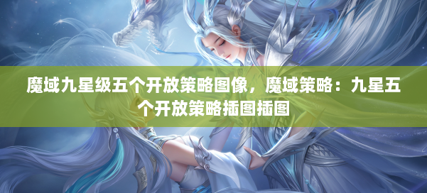 魔域九星级五个开放策略图像，魔域策略：九星五个开放策略插图插图