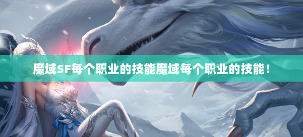 魔域SF每个职业的技能魔域每个职业的技能!