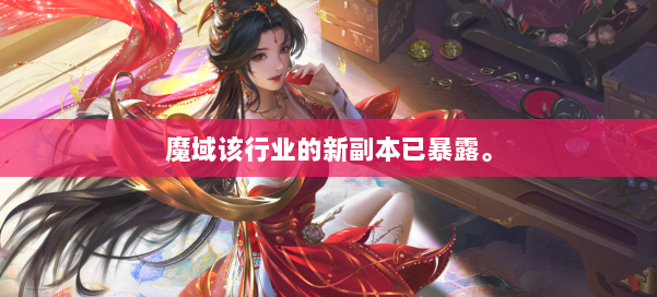 魔域该行业的新副本已暴露。