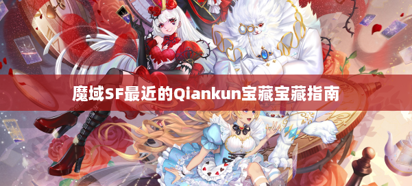 魔域SF最近的Qiankun宝藏宝藏指南
